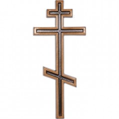 Крест православный 011 12х5.5см, бронза